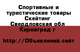 Спортивные и туристические товары Скейтинг. Свердловская обл.,Кировград г.